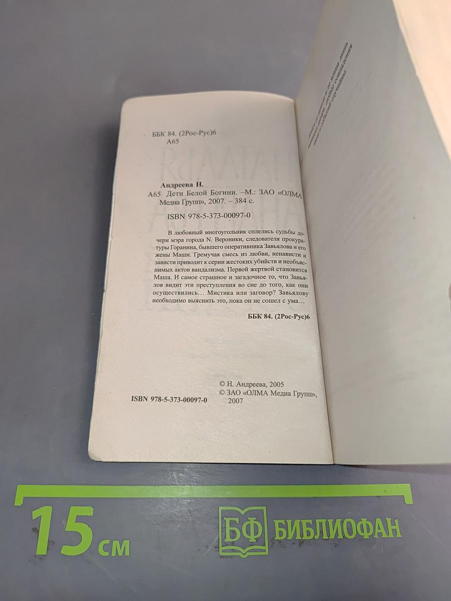 Дети Белой Богини