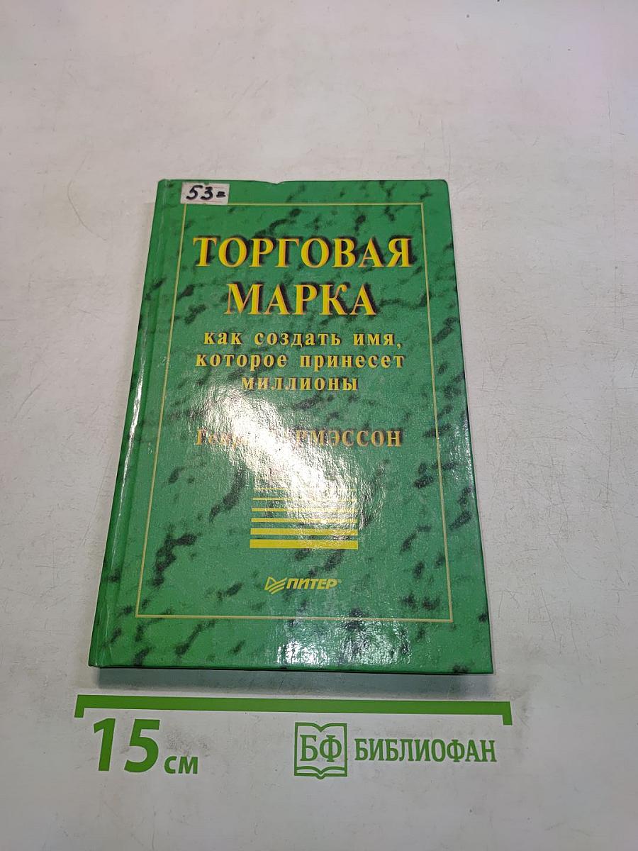 Торговая марка: как создать имя, которое принесет миллионы