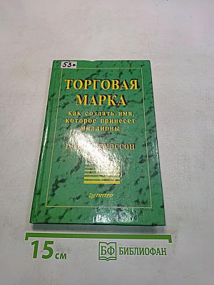 Торговая марка: как создать имя, которое принесет миллионы