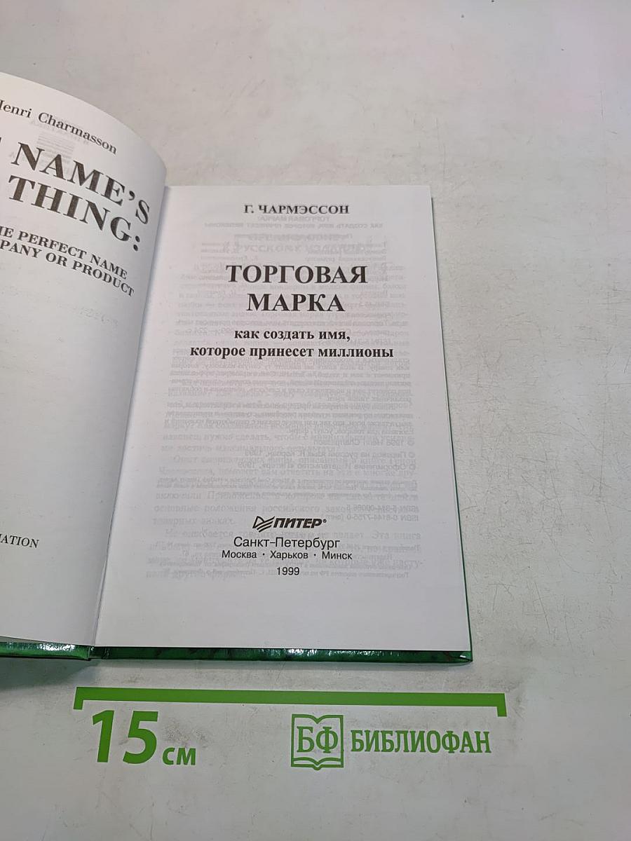 Торговая марка: как создать имя, которое принесет миллионы