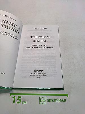 Торговая марка: как создать имя, которое принесет миллионы