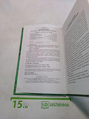 Торговая марка: как создать имя, которое принесет миллионы