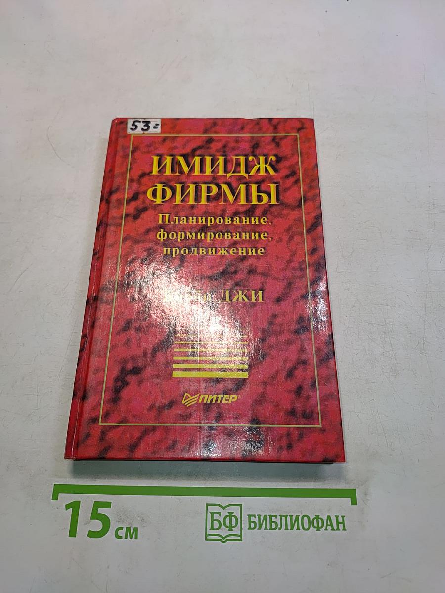 Имидж фирмы. Планирование, формирование, продвижение