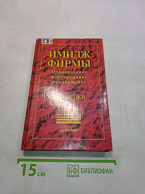 Имидж фирмы. Планирование, формирование, продвижение