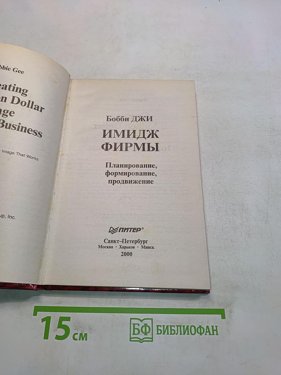 Имидж фирмы. Планирование, формирование, продвижение