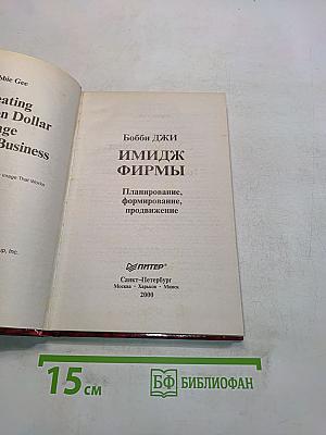 Имидж фирмы. Планирование, формирование, продвижение