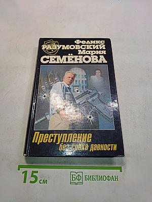 Преступление без срока давности