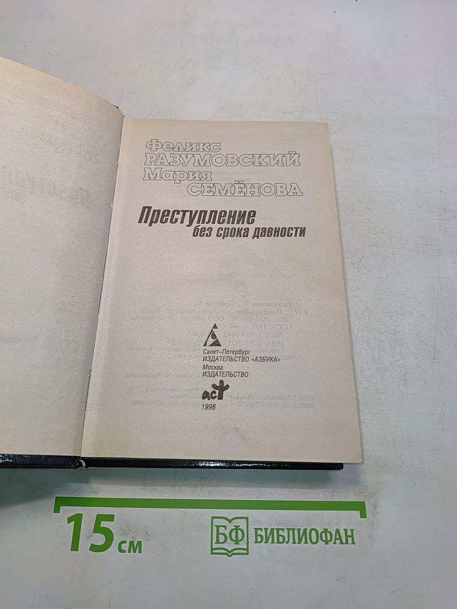 Преступление без срока давности