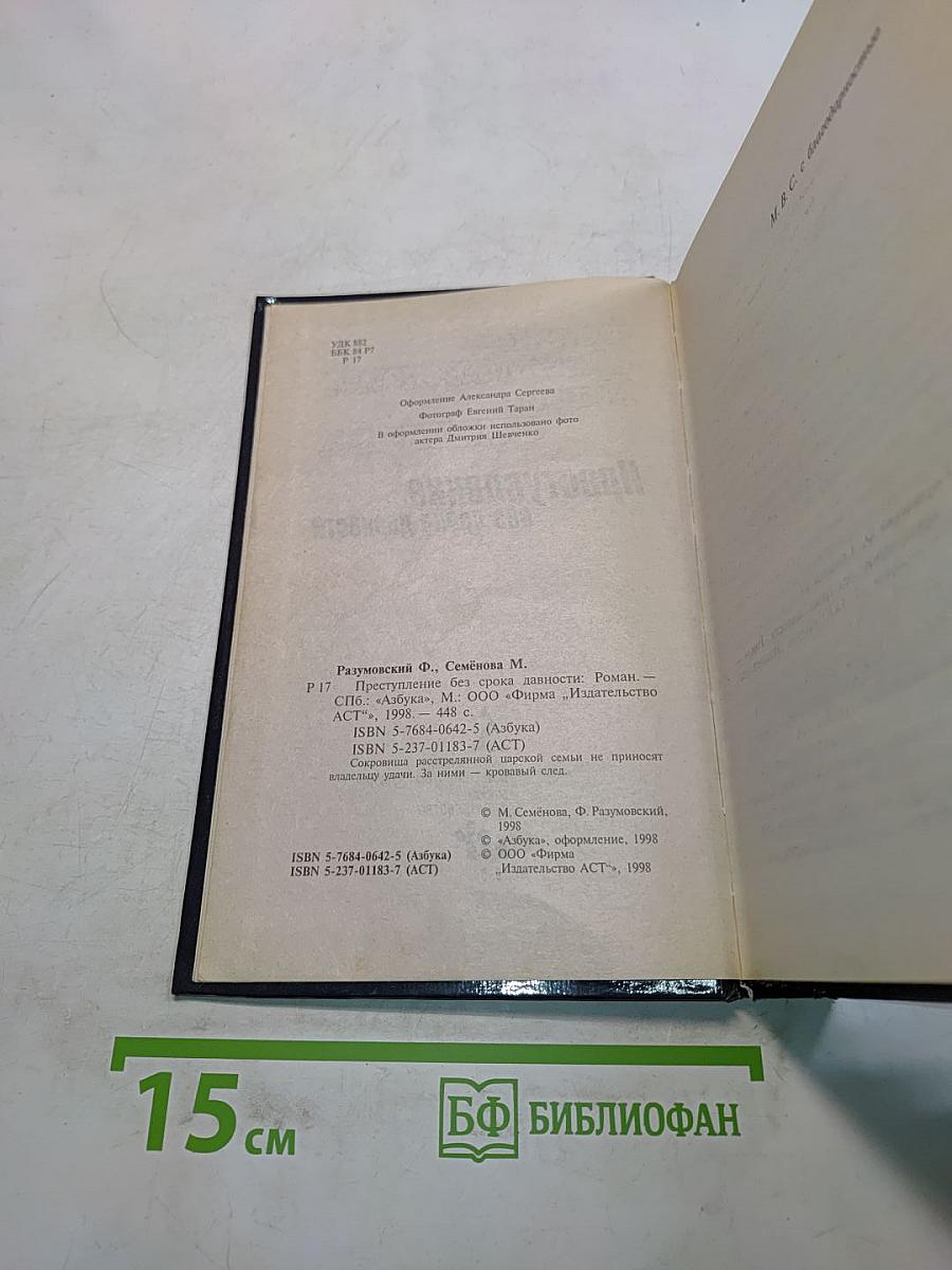 Преступление без срока давности