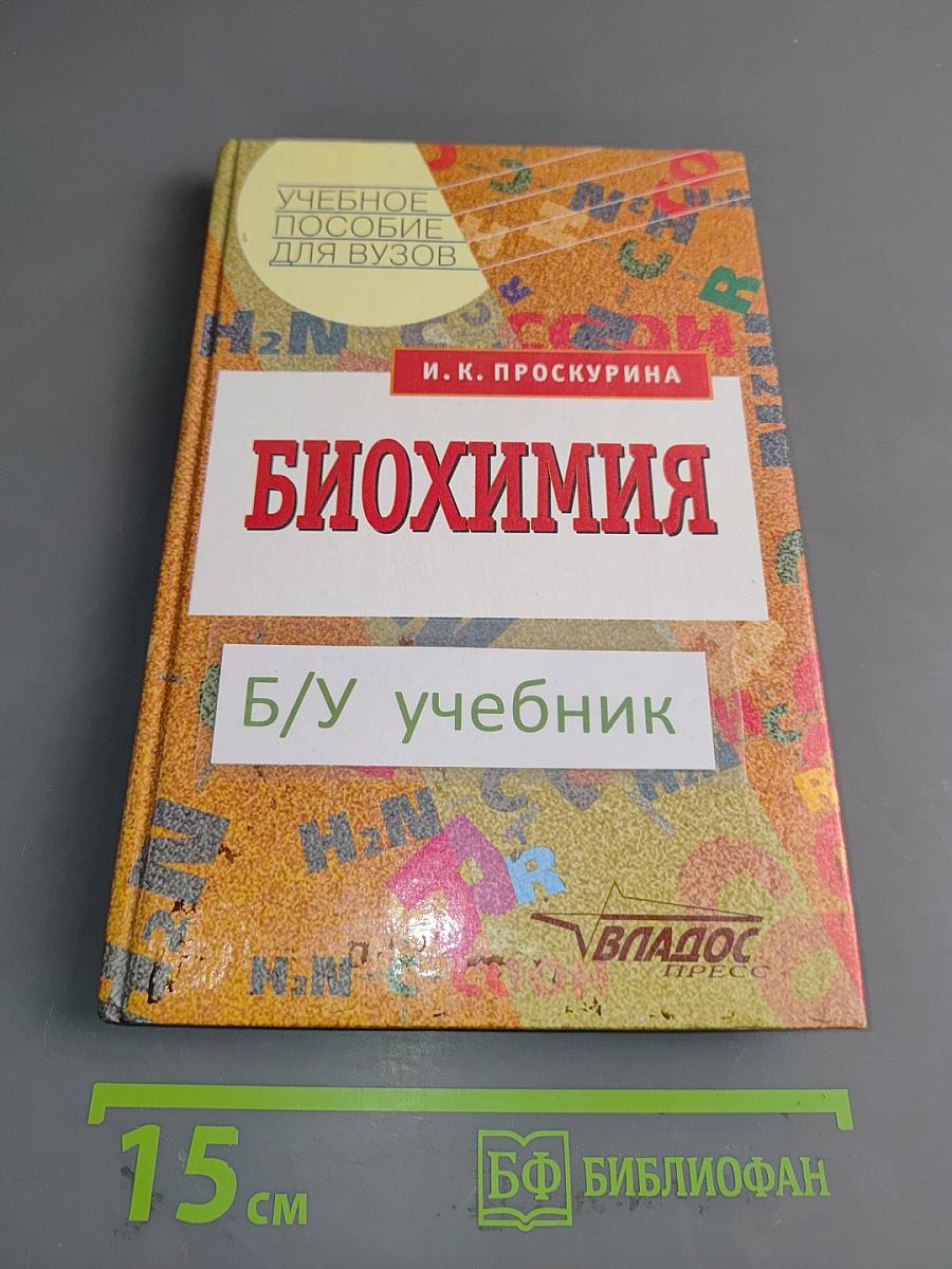 Биохимия