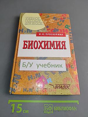Биохимия