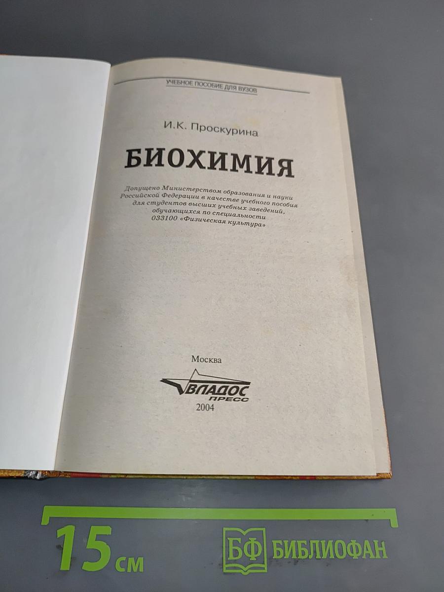 Биохимия