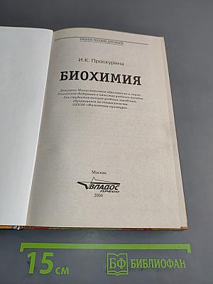 Биохимия