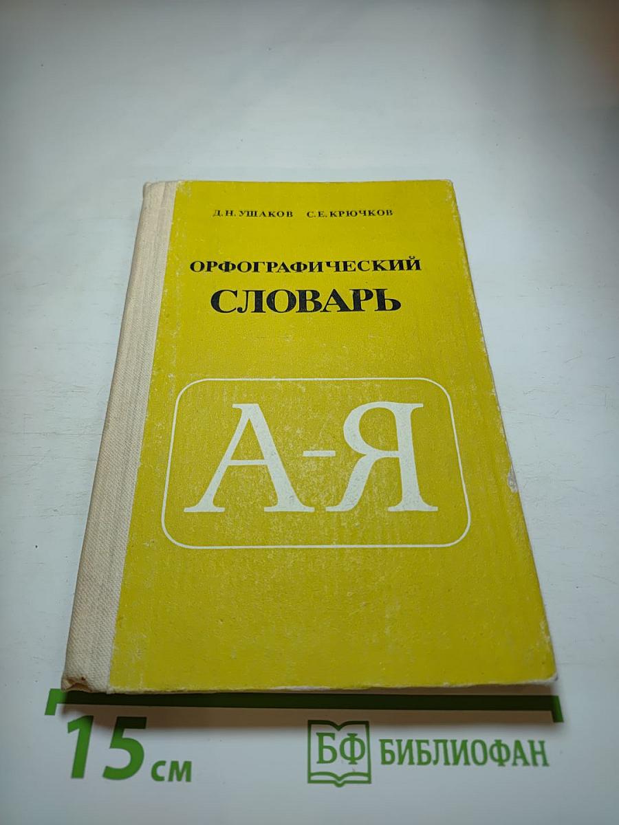 Орфографический словарь для учащихся средней школы