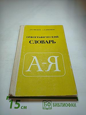 Орфографический словарь для учащихся средней школы