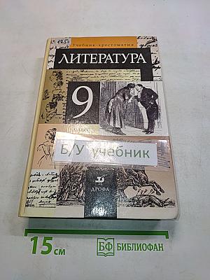 Литература. 9 класс. Учебник-хрестоматия для общеобразовательных учреждений