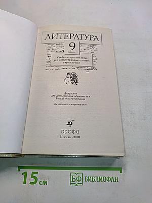 Литература. 9 класс. Учебник-хрестоматия для общеобразовательных учреждений