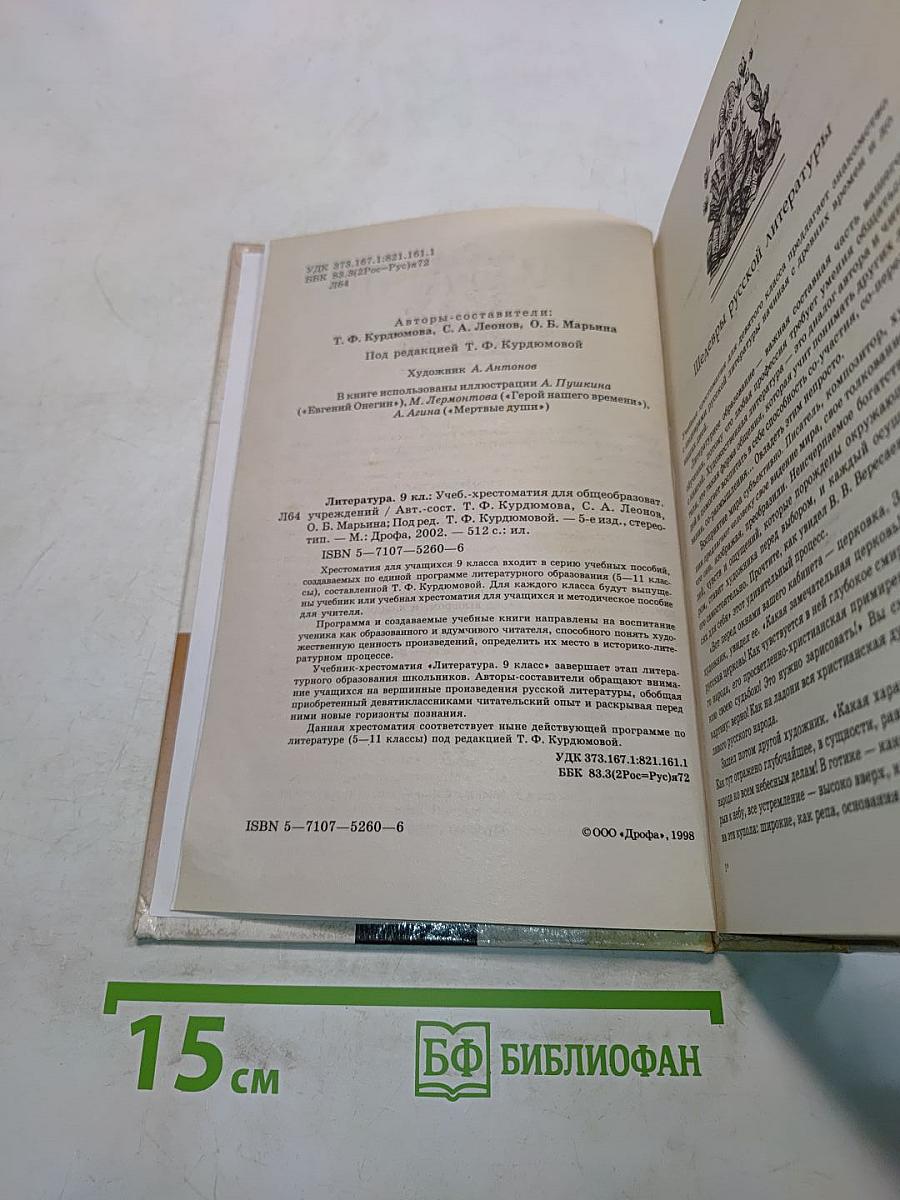 Литература. 9 класс. Учебник-хрестоматия для общеобразовательных учреждений