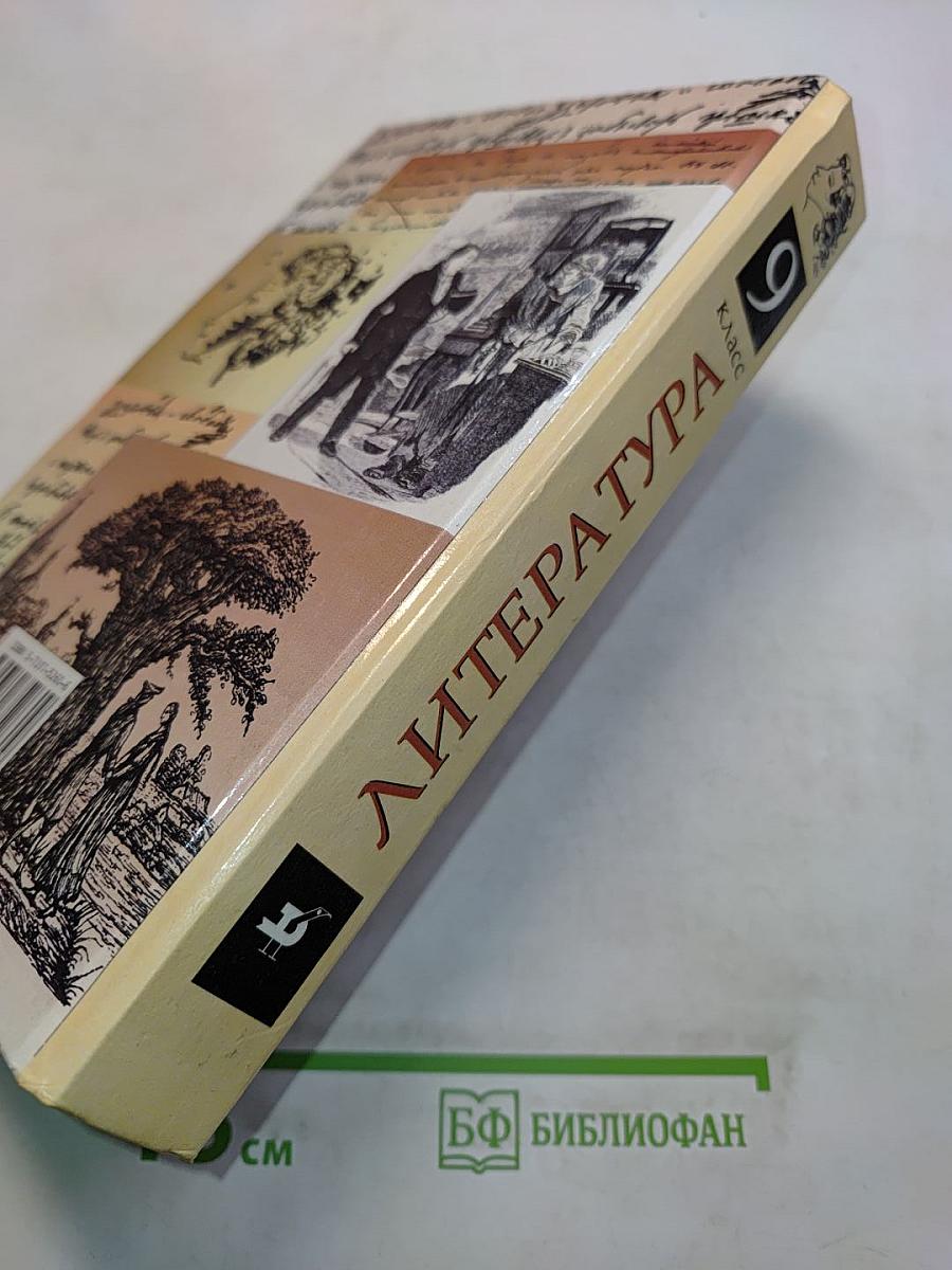 Литература. 9 класс. Учебник-хрестоматия для общеобразовательных учреждений