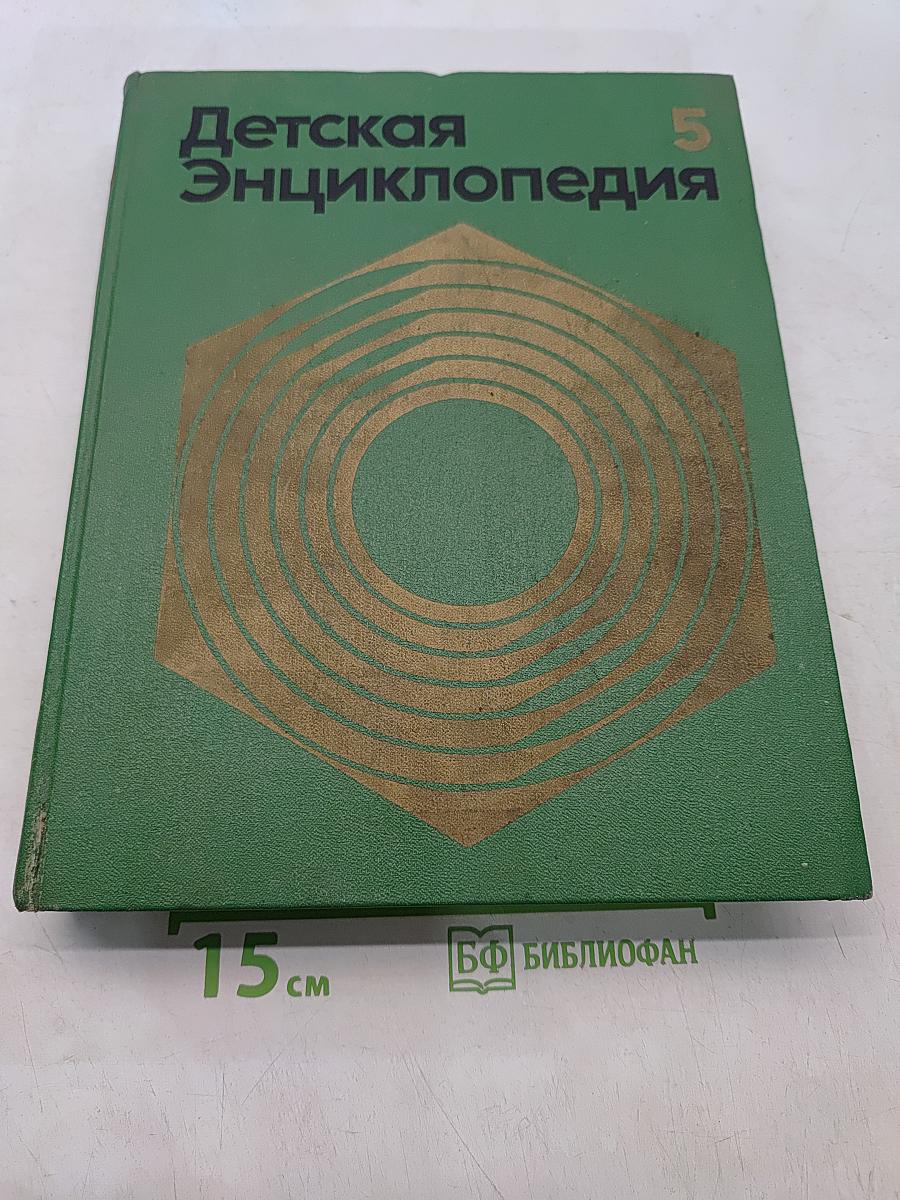 Детская энциклопедия. Том 5