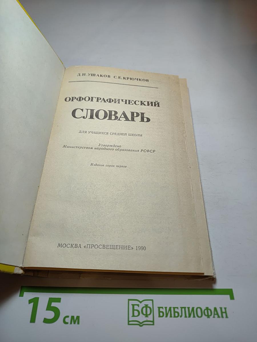 Орфографический словарь для учащихся средней школы