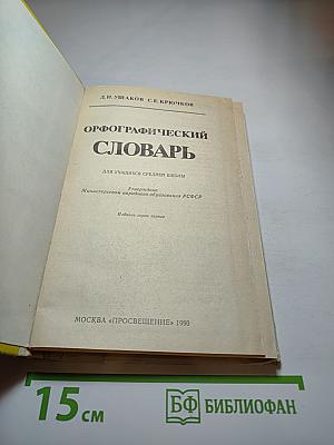 Орфографический словарь для учащихся средней школы