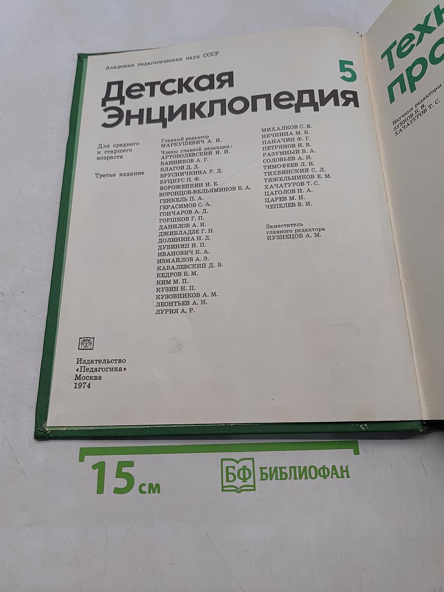 Детская энциклопедия. Том 5