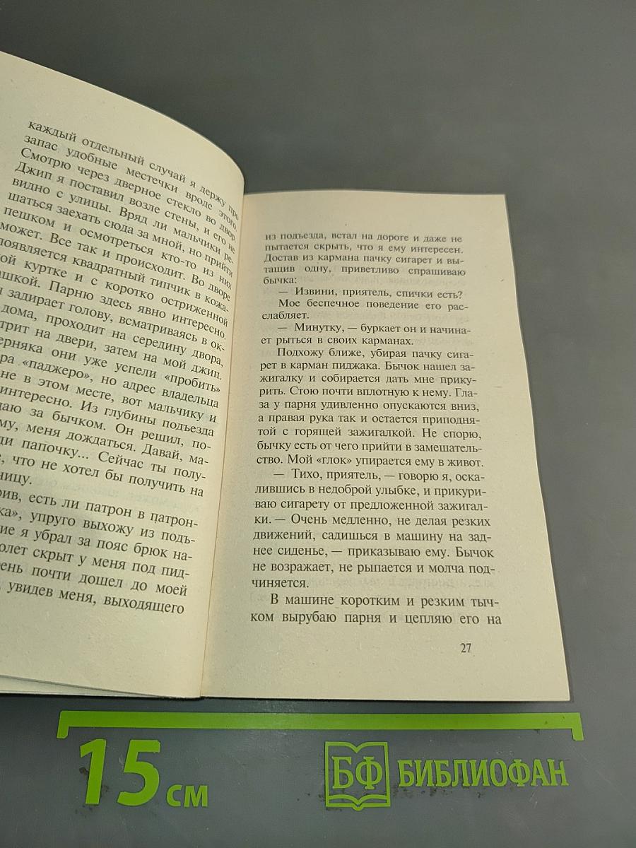 Боец. Охотник за головами