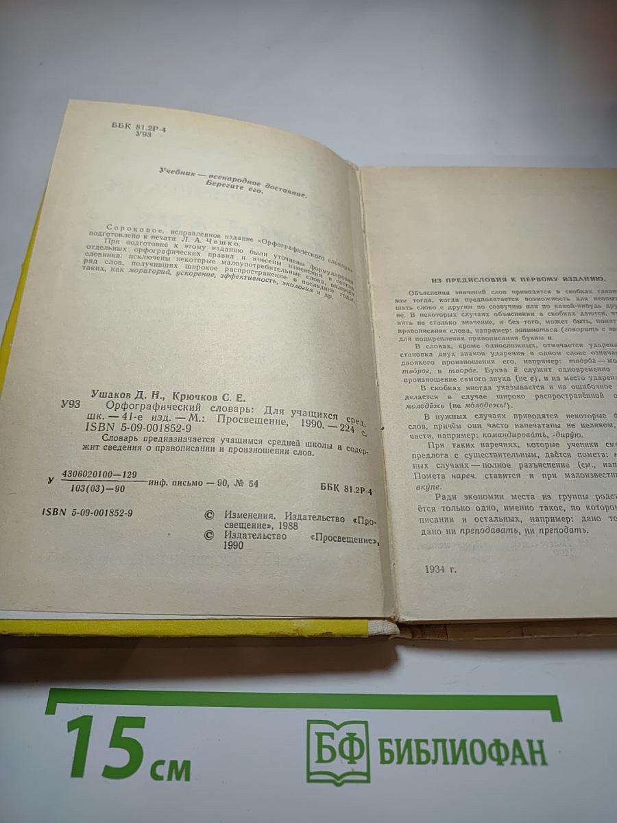 Орфографический словарь для учащихся средней школы