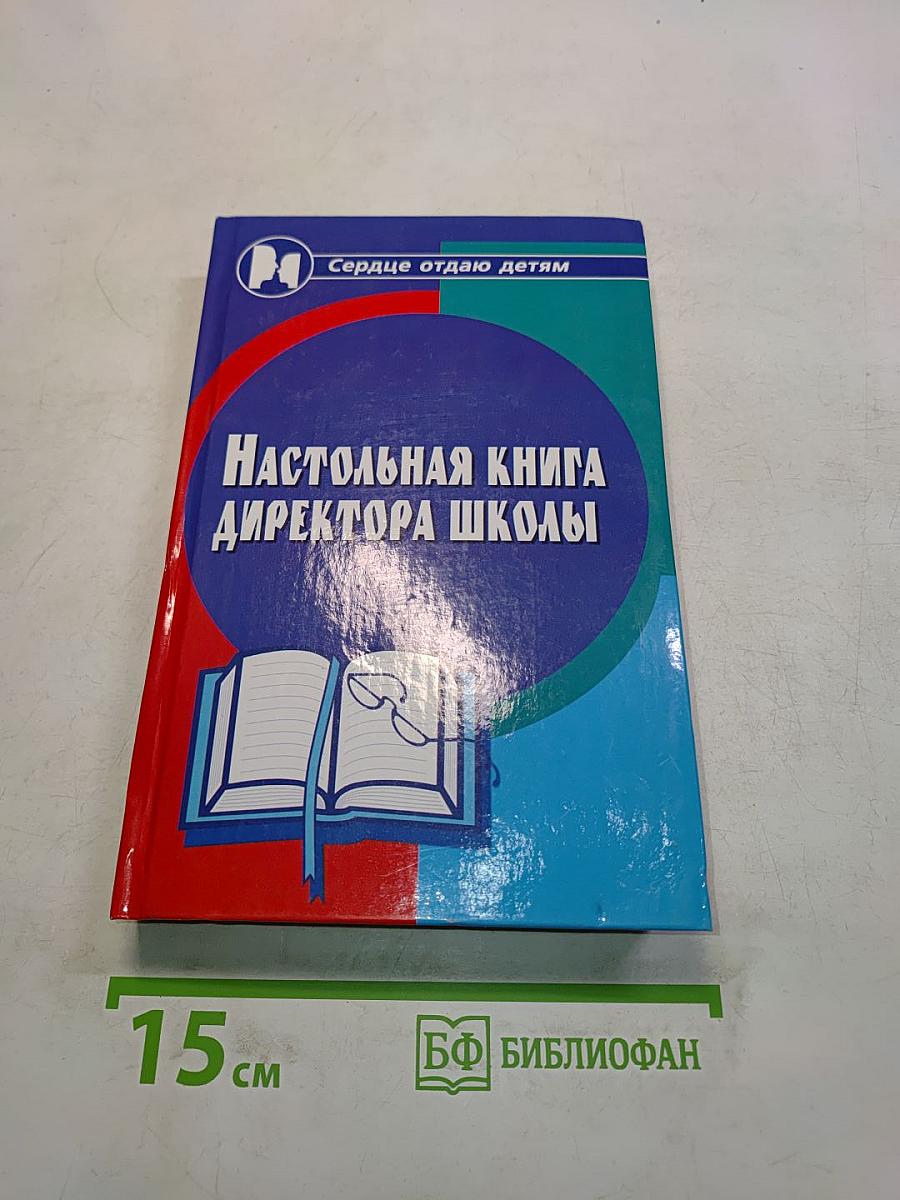 Настольная книга директора школы