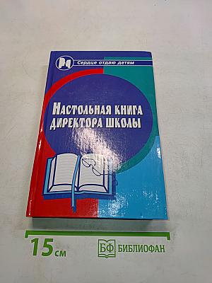 Настольная книга директора школы