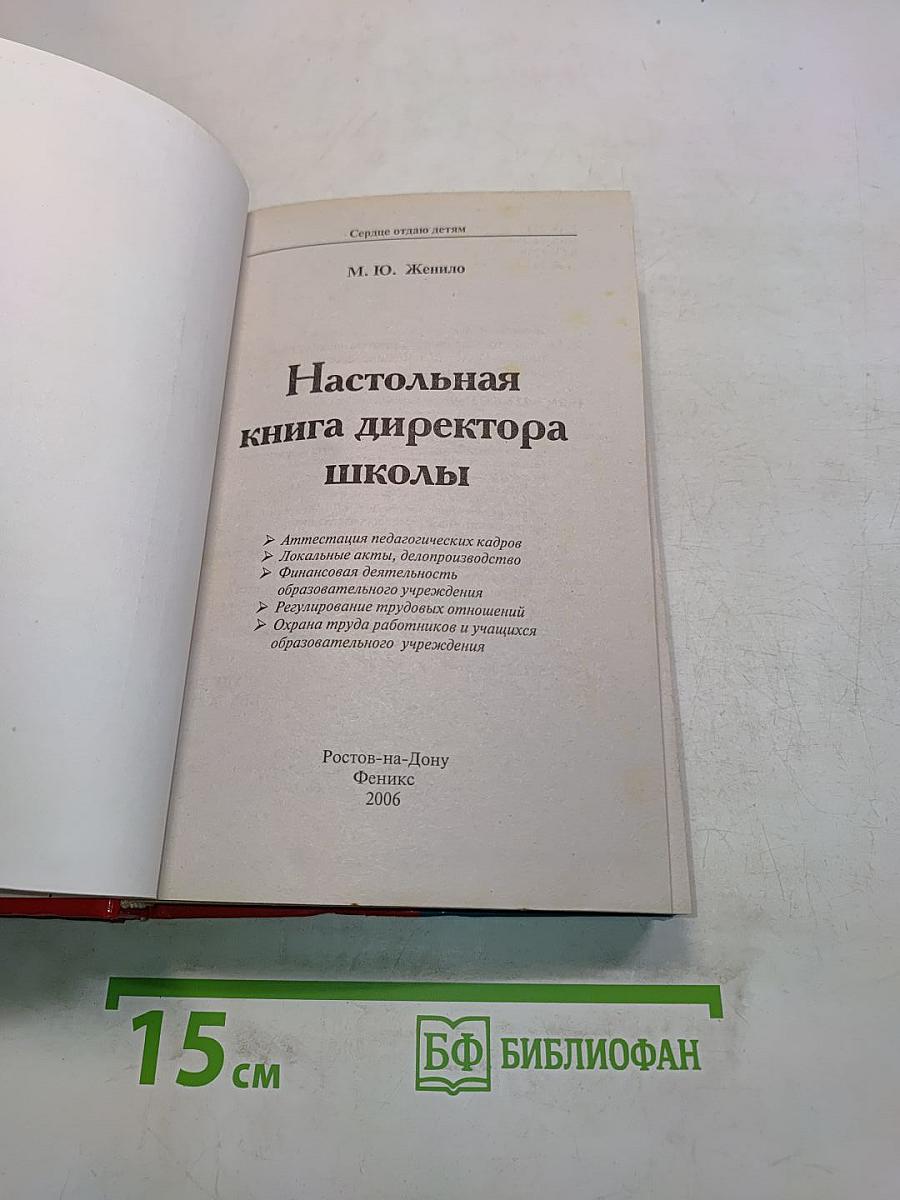 Настольная книга директора школы