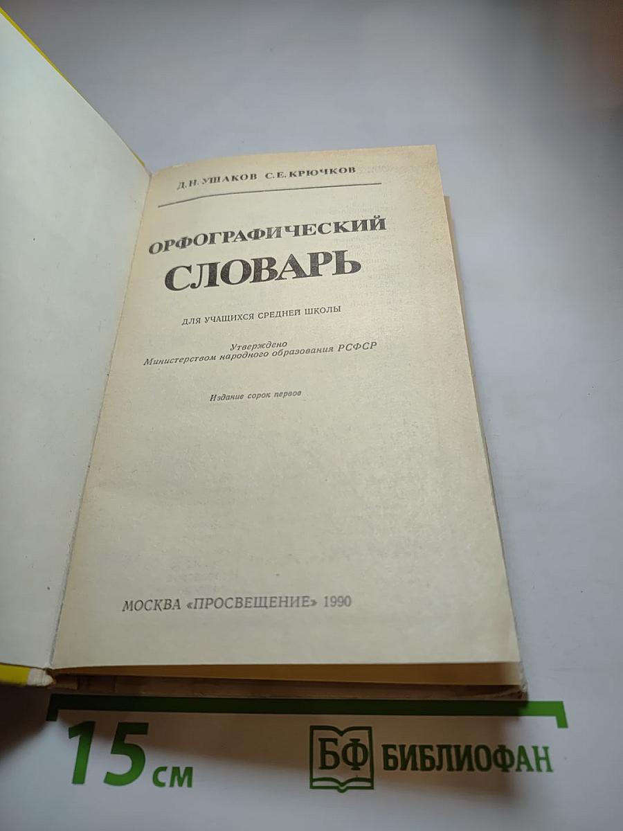 Орфографический словарь для учащихся средней школы