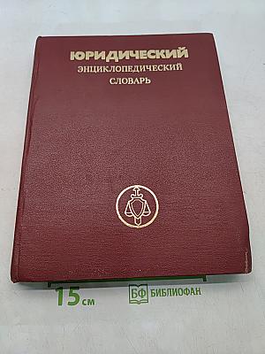 Юридический энциклопедический словарь