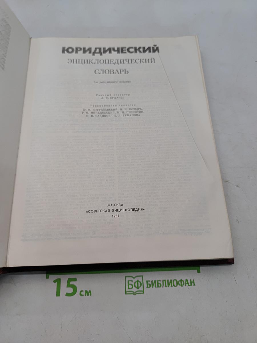 Юридический энциклопедический словарь