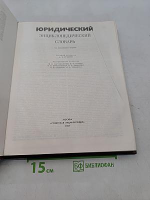 Юридический энциклопедический словарь