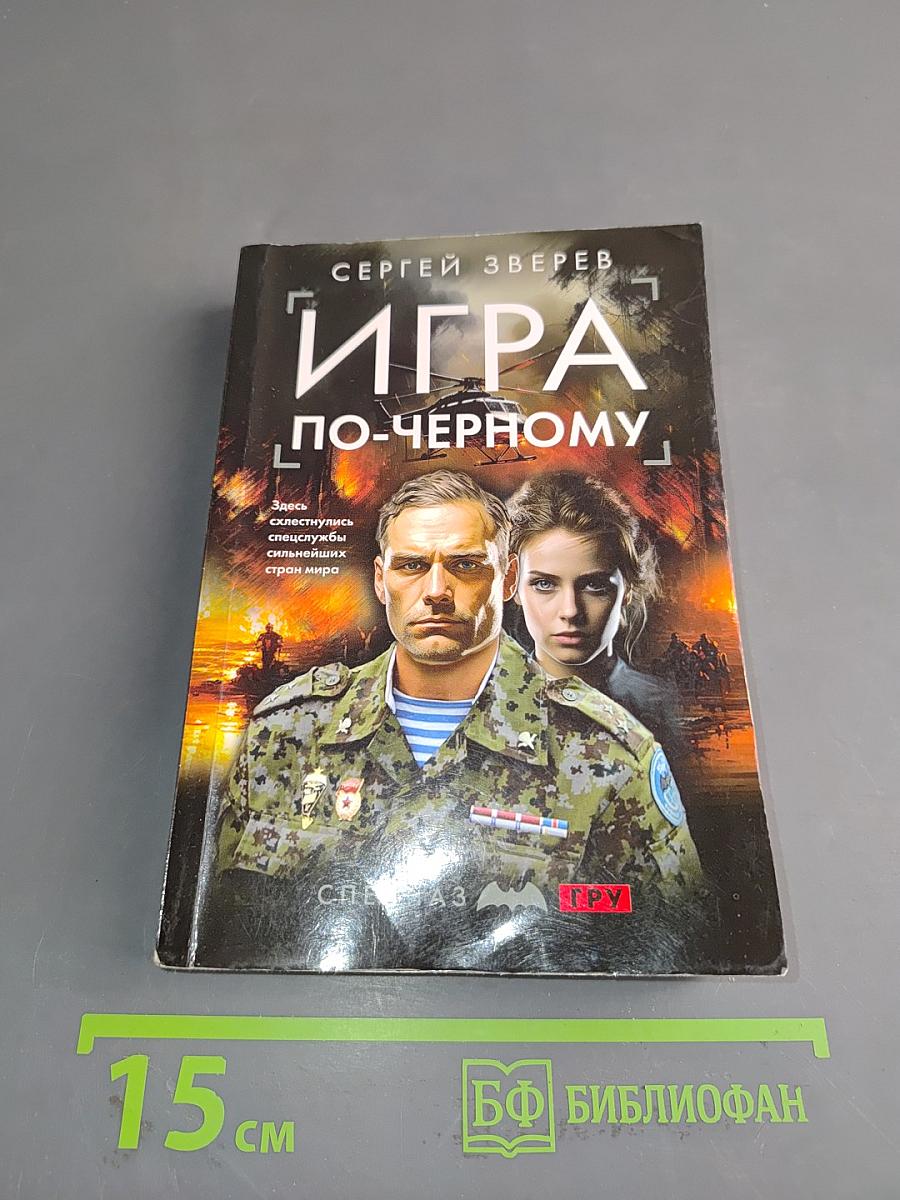 Игра по-черному