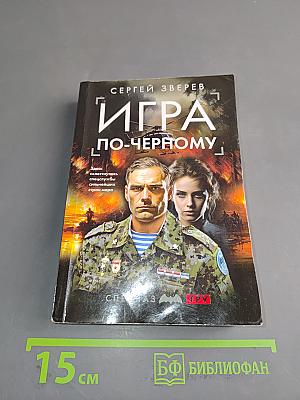 Игра по-черному