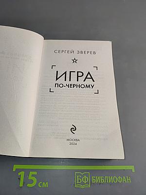 Игра по-черному