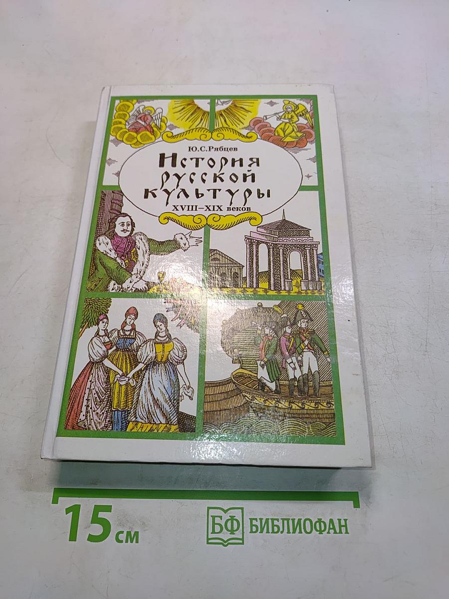 История русской культуры. Художественная жизнь и быт XVIII–XIX вв. Учебное пособие