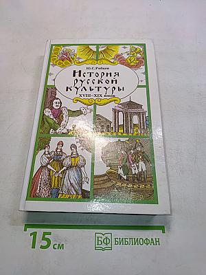 История русской культуры. Художественная жизнь и быт XVIII–XIX вв. Учебное пособие