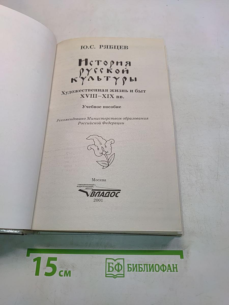 История русской культуры. Художественная жизнь и быт XVIII–XIX вв. Учебное пособие