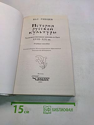 История русской культуры. Художественная жизнь и быт XVIII–XIX вв. Учебное пособие