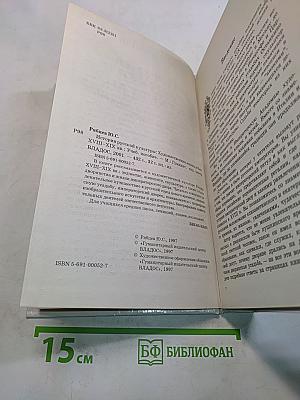 История русской культуры. Художественная жизнь и быт XVIII–XIX вв. Учебное пособие