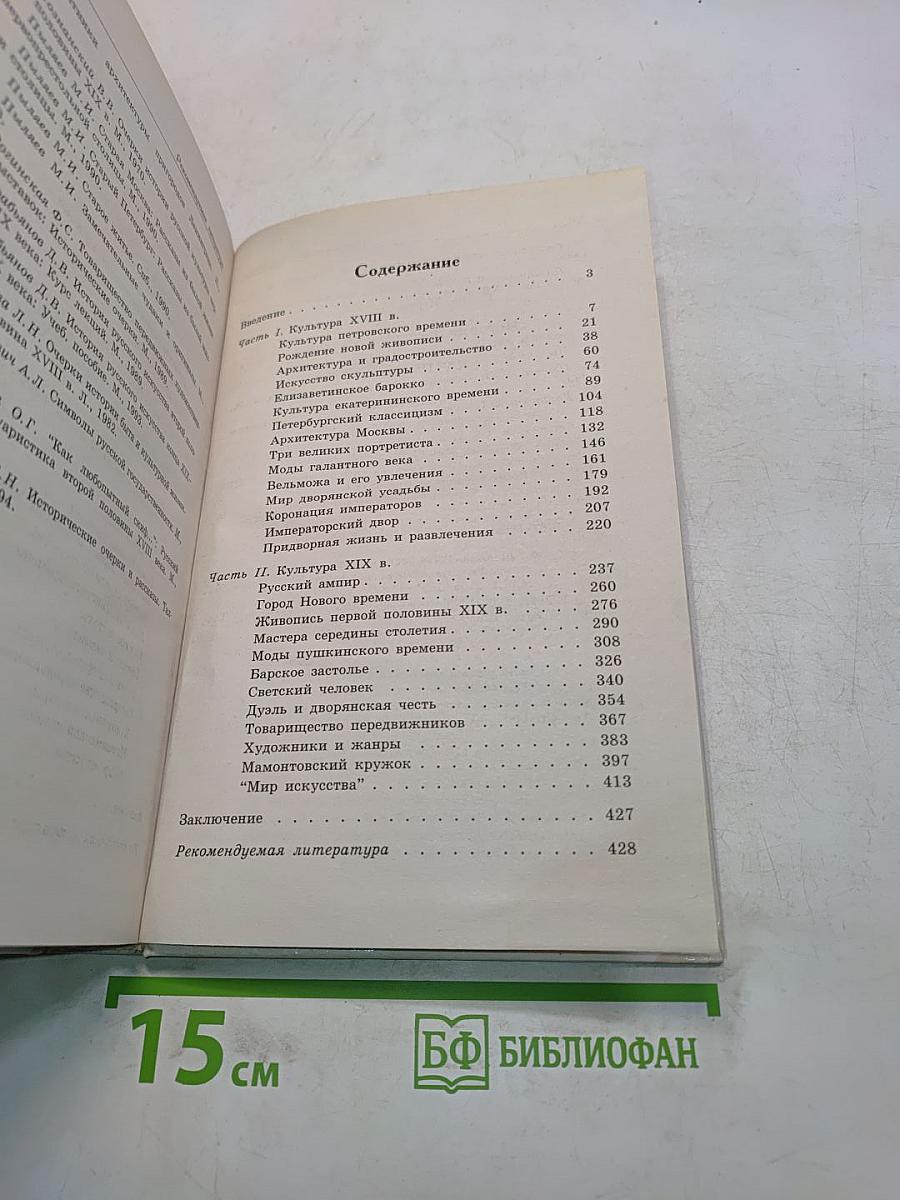 История русской культуры. Художественная жизнь и быт XVIII–XIX вв. Учебное пособие