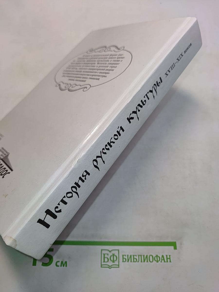 История русской культуры. Художественная жизнь и быт XVIII–XIX вв. Учебное пособие