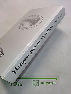 История русской культуры. Художественная жизнь и быт XVIII–XIX вв. Учебное пособие