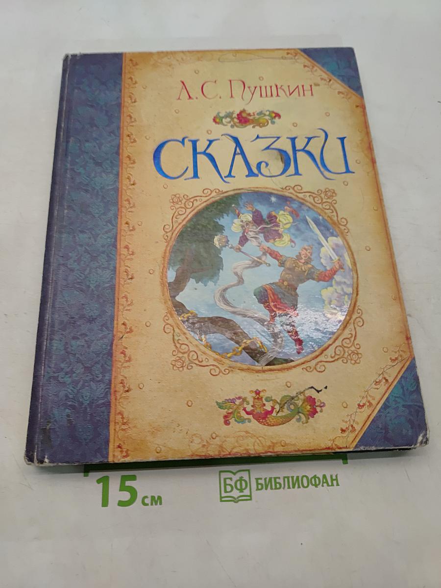 Сказки
