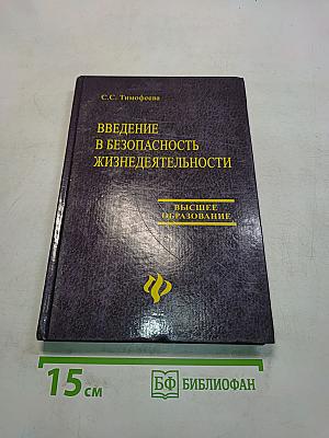 Введение в безопасность жизнедеятельности