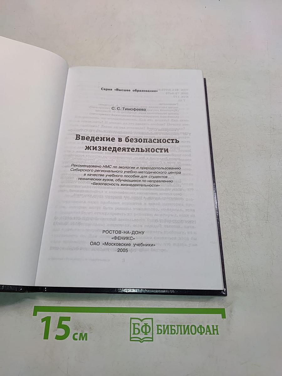 Введение в безопасность жизнедеятельности